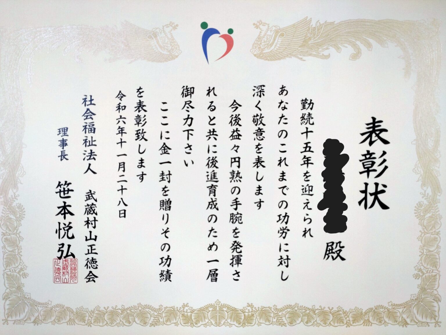 永年勤続表彰 - お知らせ - 【公式】社会福祉法人 武蔵村山正徳会
