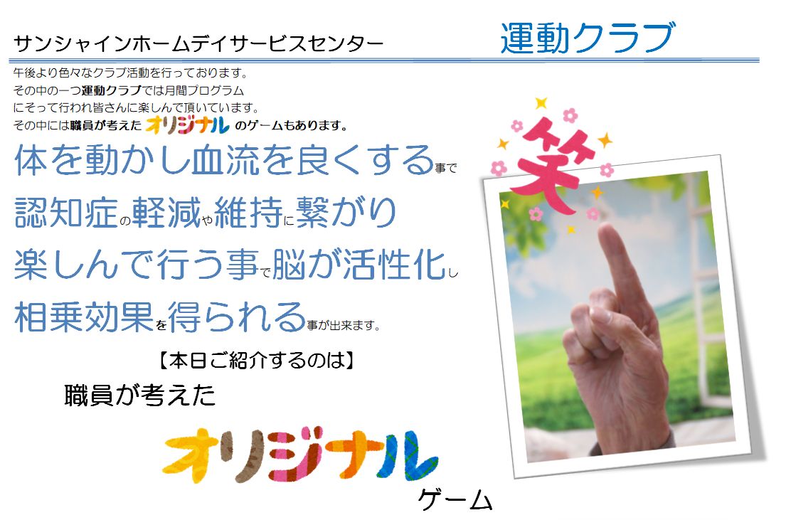 クラブ活動 - サンシャインホームデイサービスセンター - 【公式】社会